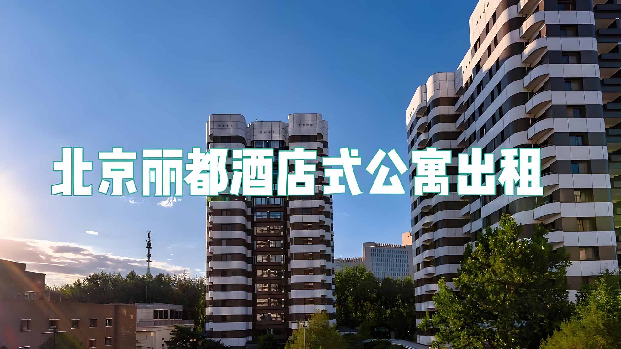 京城核心地标！探秘北京丽都公寓：艺术与商务交织的奢居典范