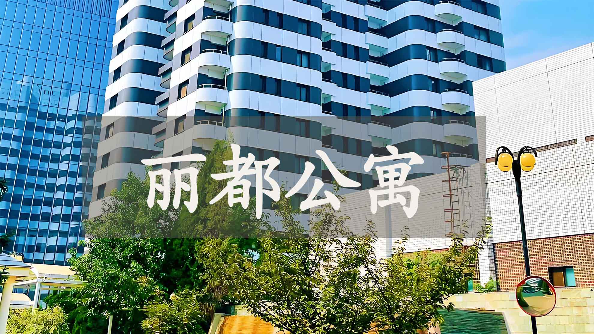 北京丽都公寓为何成为精英人士首选？揭秘十大核心优势！